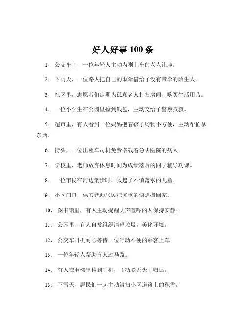 好人好事100条