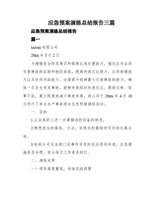 应急预案演练总结报告三篇