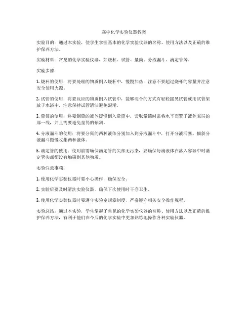 高中化学实验仪器教案