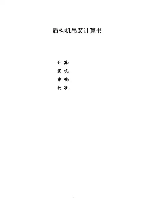 盾构机吊装及安拆方案计算书