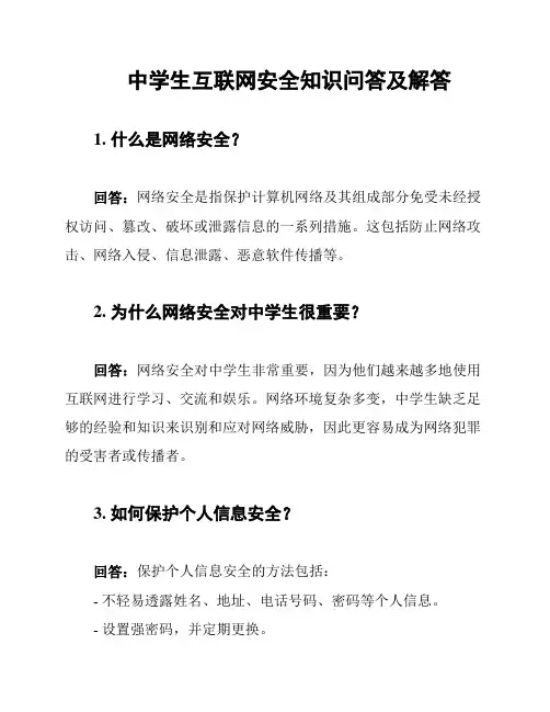 中学生互联网安全知识问答及解答