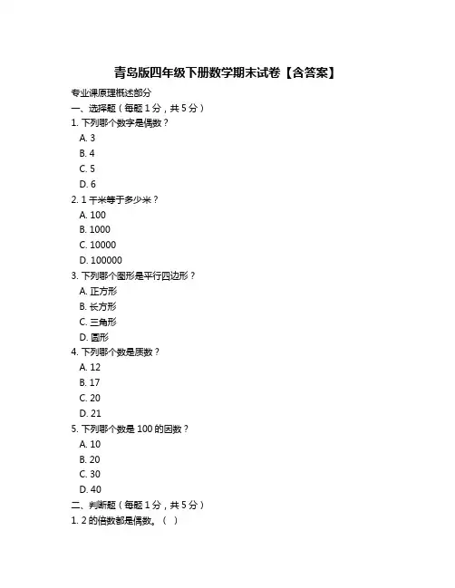 青岛版四年级下册数学期末试卷【含答案】