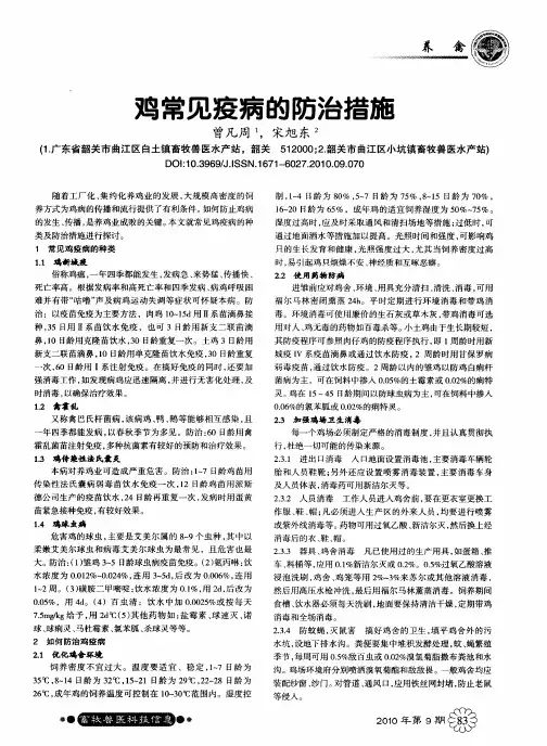 鸡常见疫病的防治措施