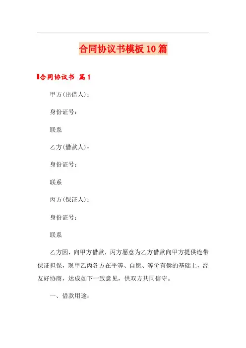 合同协议书模板10篇