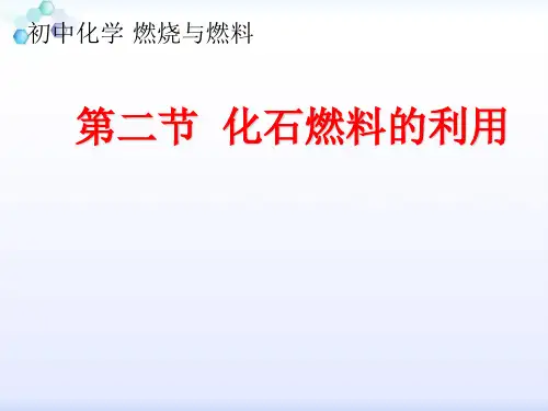初中化学：第二节  化石燃料的利用