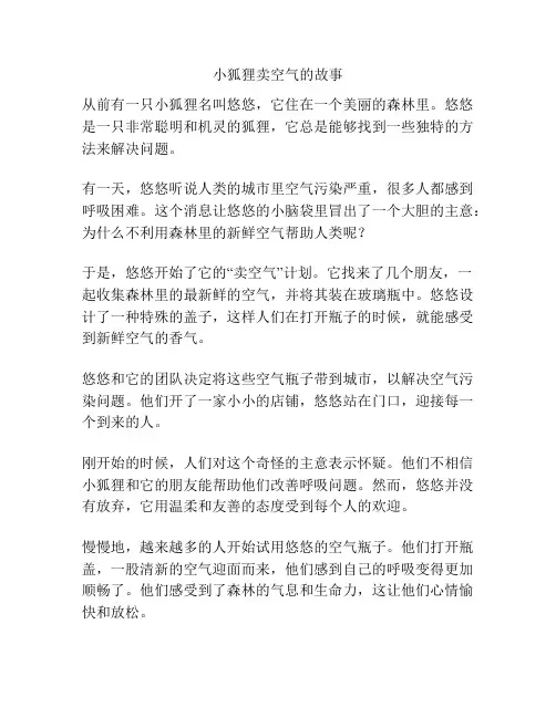 小狐狸卖空气的故事