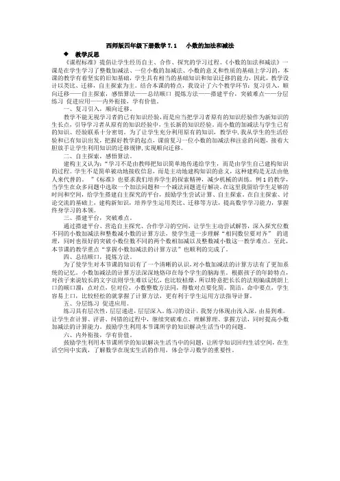 西师版四年级下册数学7.1   小数的加法和减法反思