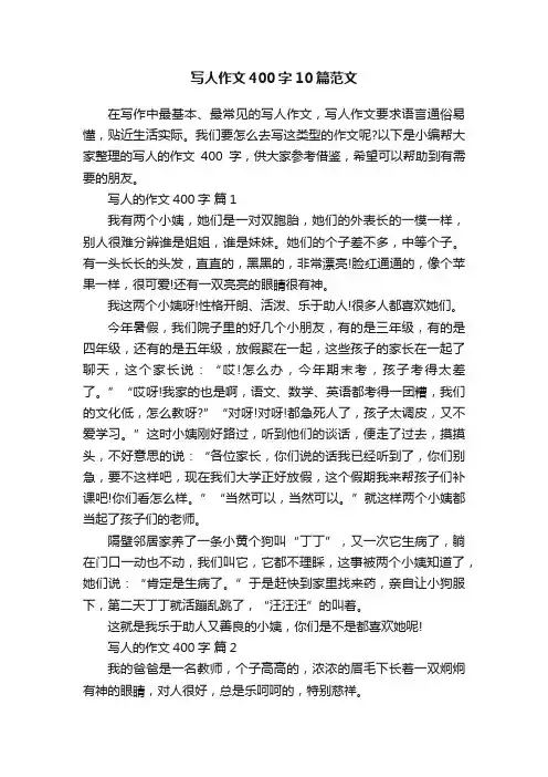 写人作文400字10篇范文