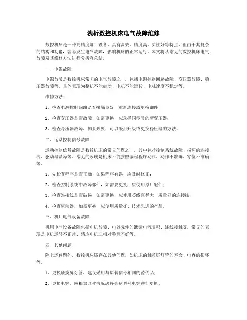 浅析数控机床电气故障维修