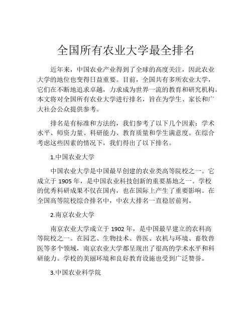 全国所有农业大学最全排名