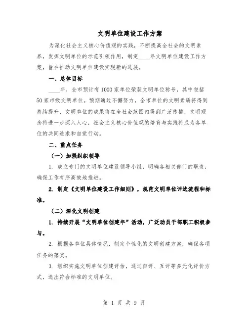 文明单位建设工作方案（四篇）