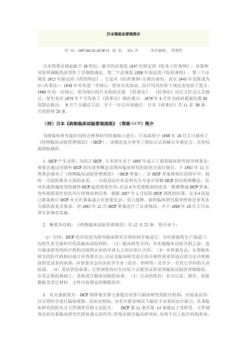 日本国药品管理简介