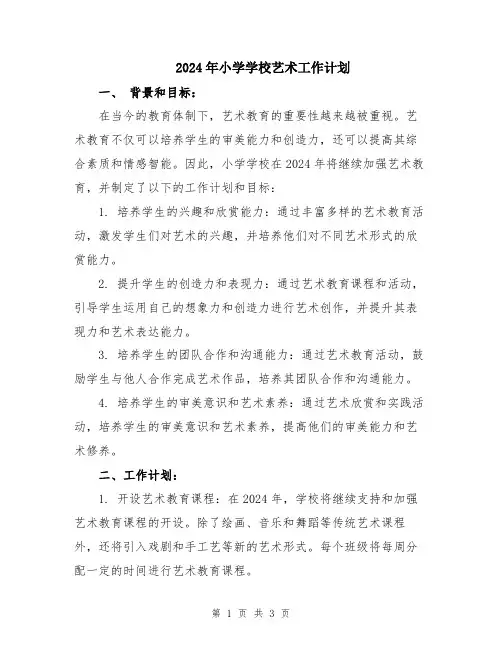 2024年小学学校艺术工作计划