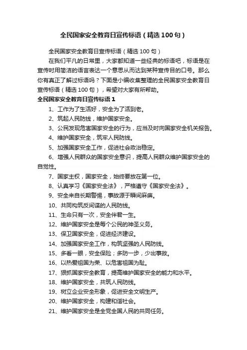 全民国家安全教育日宣传标语（精选100句）
