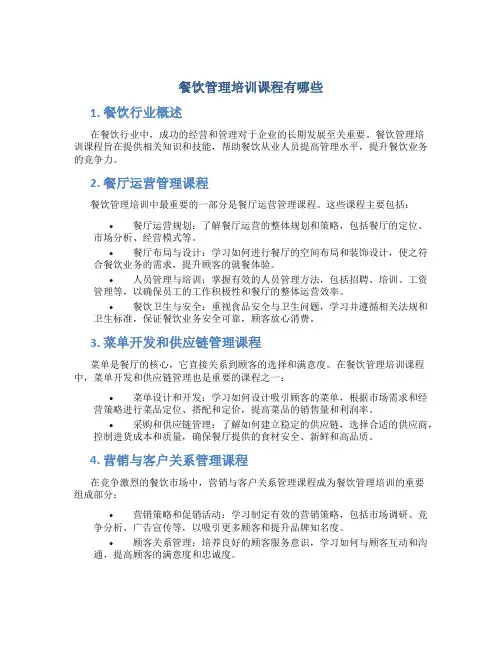 餐饮管理培训课程有哪些