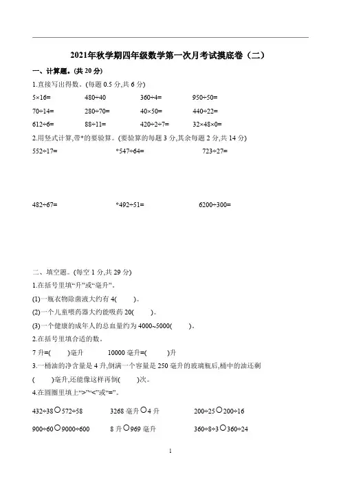 2021年秋学期四年级数学第一次月考试摸底卷(二)