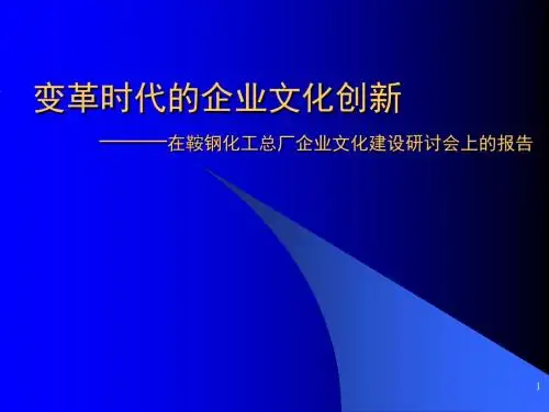 变革时代的企业文化创新ppt课件