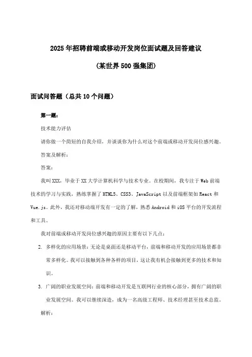 前端或移动开发岗位招聘面试题及回答建议(某世界500强集团)2025年