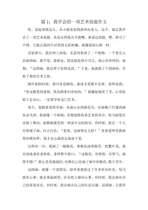 我学会的一项艺术技能作文精选6篇