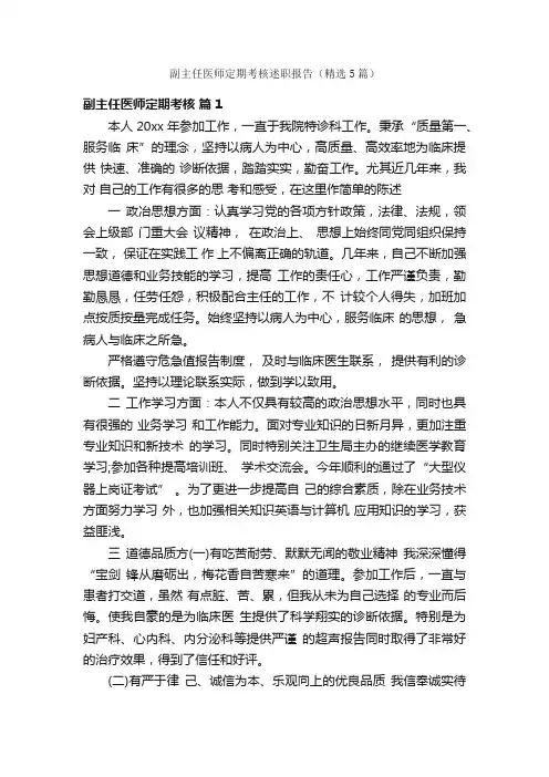 副主任医师定期考核述职报告（精选5篇）