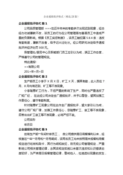 企业通报批评格式（精选23篇）