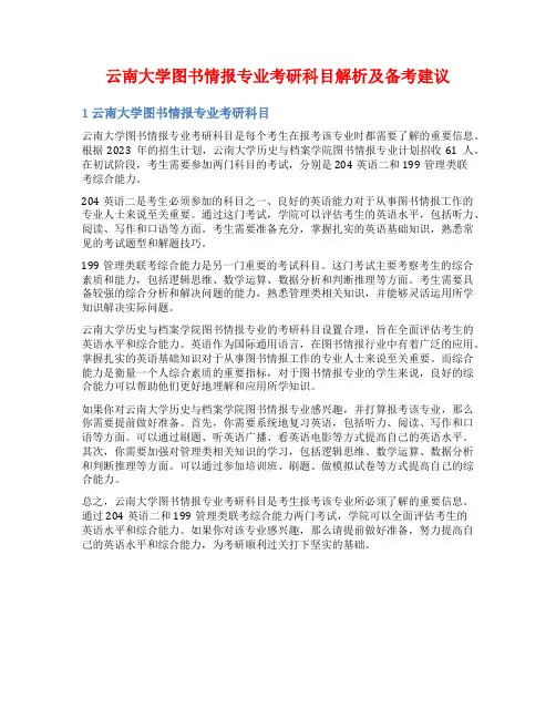 云南大学图书情报专业考研科目解析及备考建议