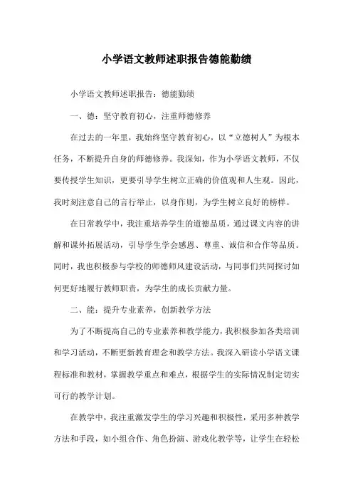小学语文教师述职报告德能勤绩