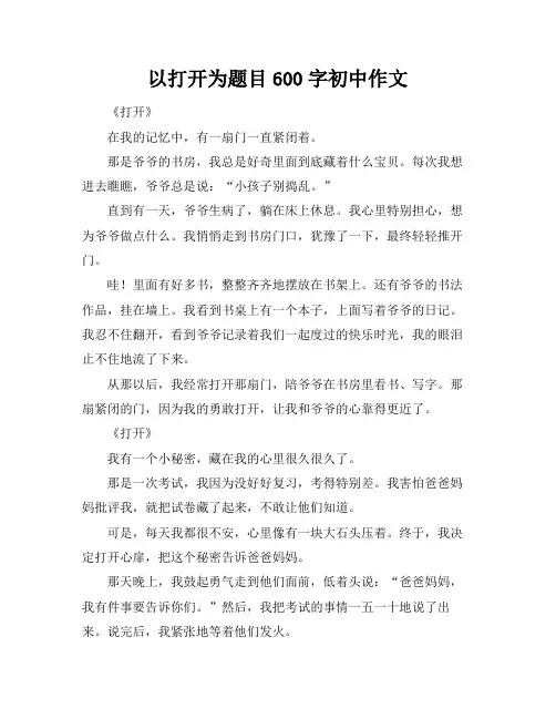 以打开为题目600字初中作文