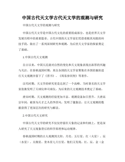 中国古代天文学古代天文学的观测与研究
