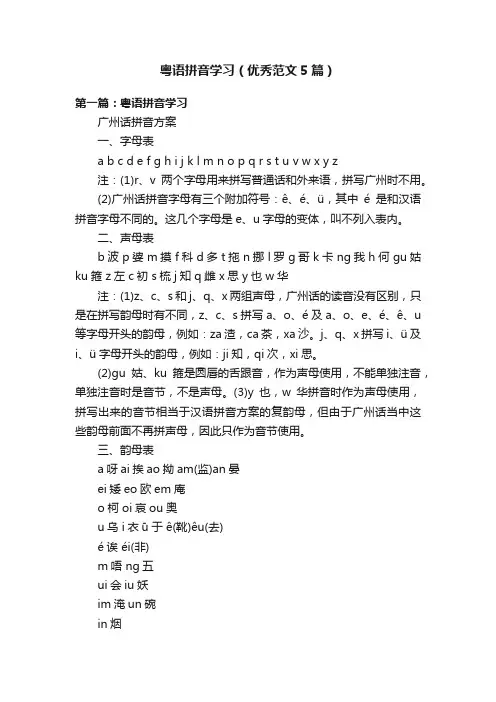 粤语拼音学习（优秀范文5篇）