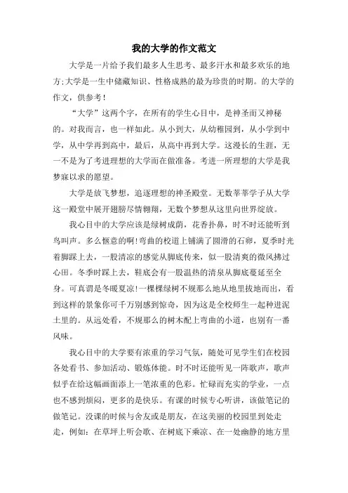 我的大学的作文范文