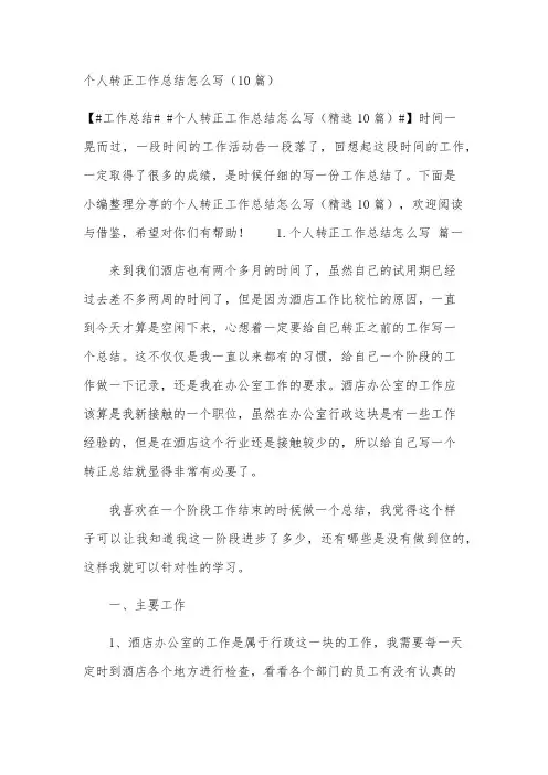 个人转正工作总结怎么写(10篇)