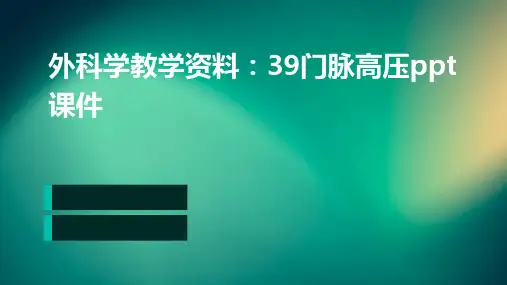 外科学教学资料39门脉高压PPT课件