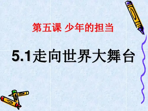 人教版九年级道德与法治下册 5.1走向世界大舞台课件 19张ppt