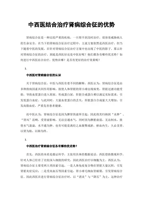 中西医结合治疗肾病综合征的优势