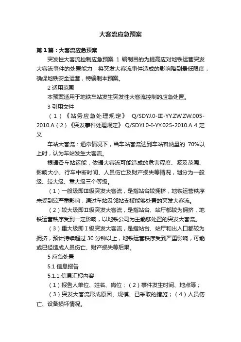 大客流应急预案