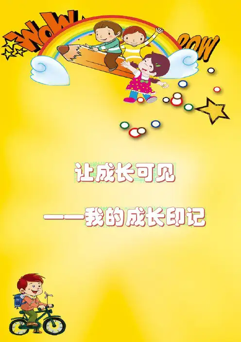 小学生健康成长手册(模板)
