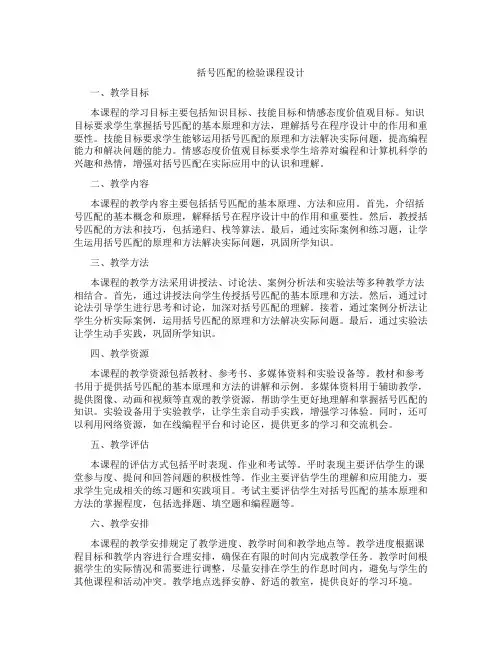 括号匹配的检验课程设计