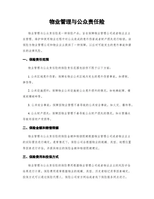 物业管理与公众责任险