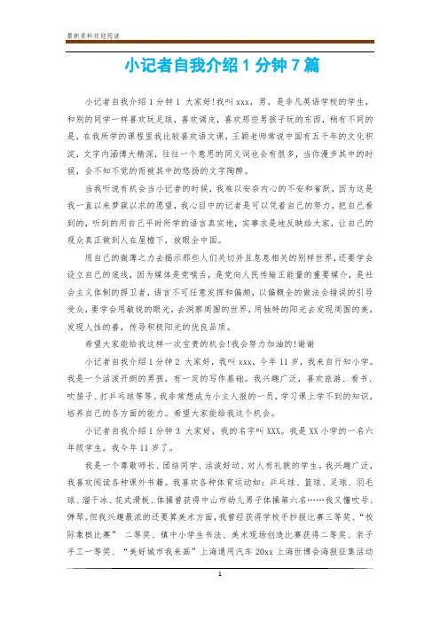 小记者自我介绍1分钟7篇