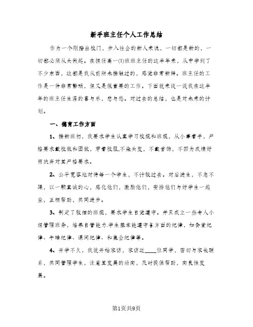 新手班主任个人工作总结(五篇)