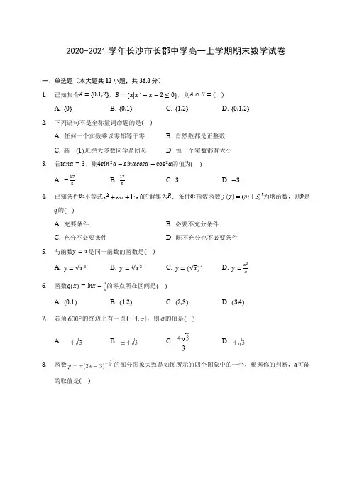 2020-2021学年长沙市长郡中学高一上学期期末数学试卷(含解析)