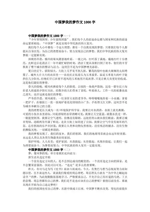 中国梦我的梦作文1000字