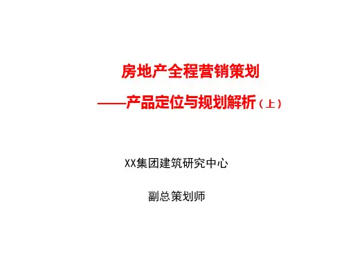 XX房地产产品规划定位解析上(整合高剑老师最完整培训资料)(1)