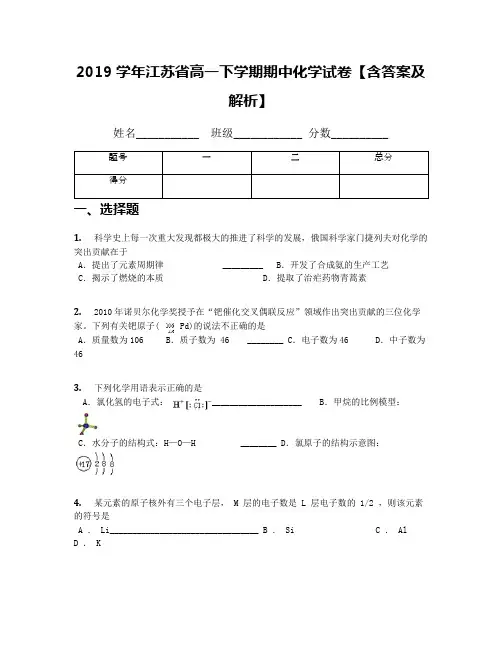 2019学年江苏省高一下学期期中化学试卷【含答案及解析】