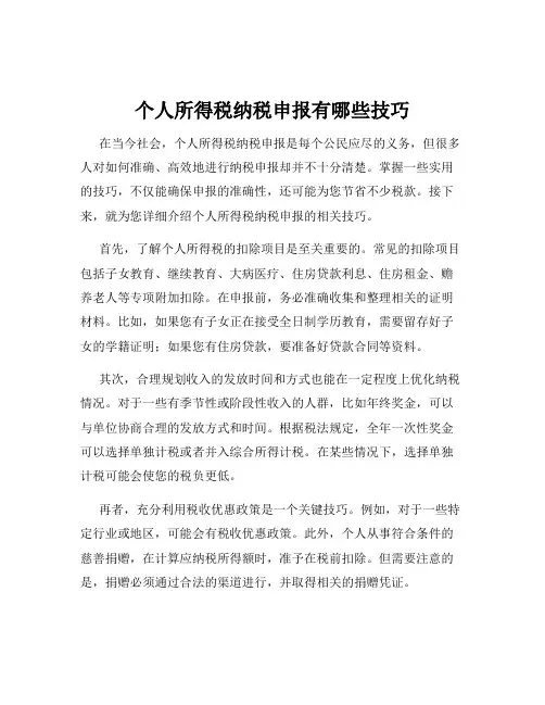 个人所得税纳税申报有哪些技巧
