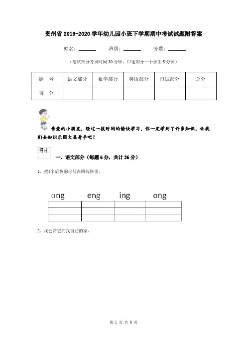 贵州省2019-2020学年幼儿园小班下学期期中考试试题附答案