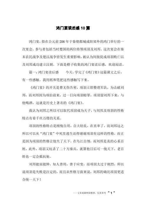 鸿门宴读后感10篇