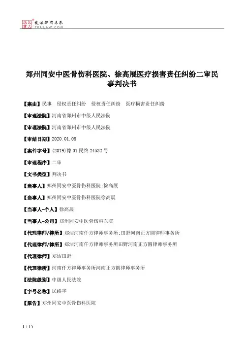 郑州同安中医骨伤科医院、徐高展医疗损害责任纠纷二审民事判决书