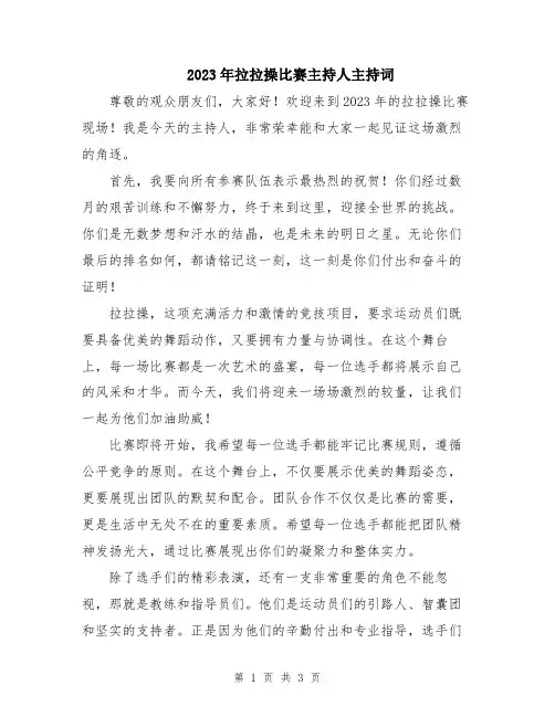 2023年拉拉操比赛主持人主持词